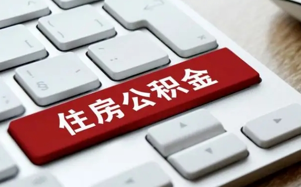枣庄公积金代替提取是真的吗（枣庄公积金代取会不会被骗）